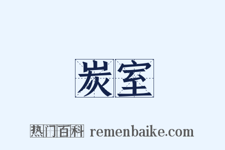 炭室是什么意思的图片